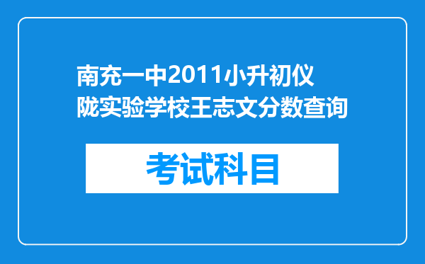 南充一中2011小升初仪陇实验学校王志文分数查询