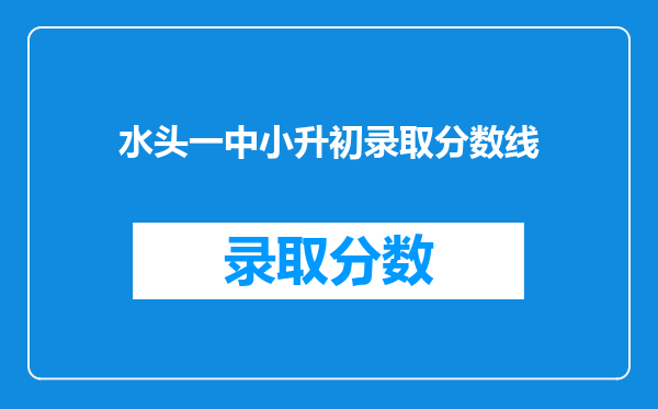 水头一中小升初录取分数线