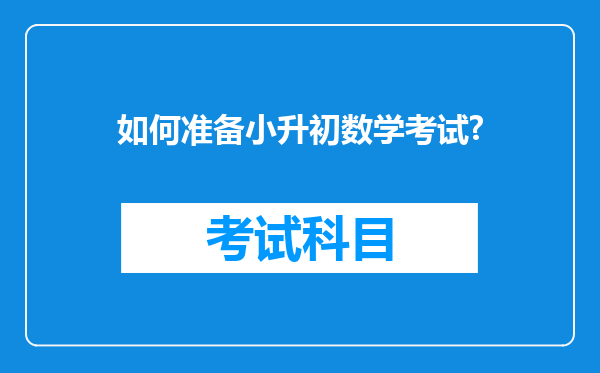 如何准备小升初数学考试?