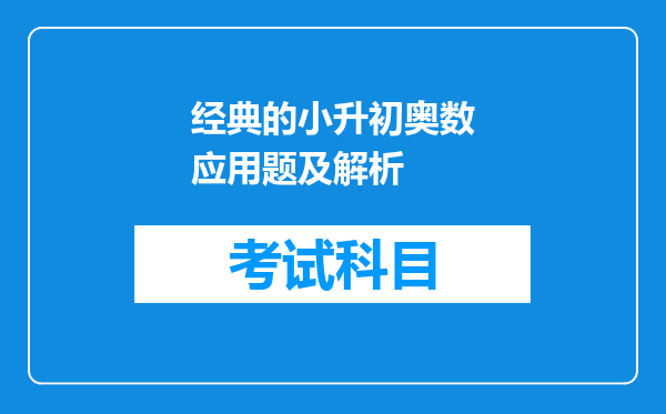 经典的小升初奥数应用题及解析