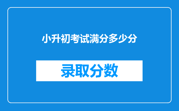 小升初考试满分多少分