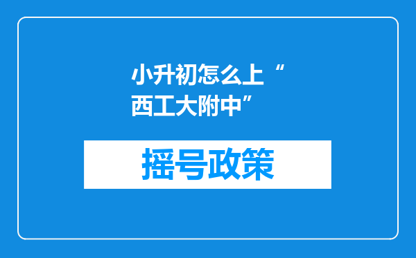 小升初怎么上“西工大附中”