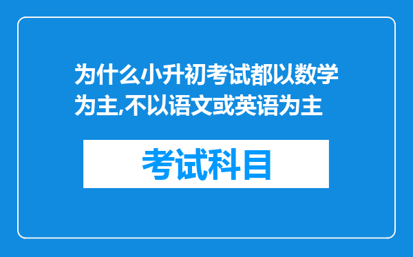 为什么小升初考试都以数学为主,不以语文或英语为主