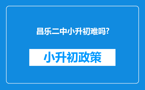 昌乐二中小升初难吗?