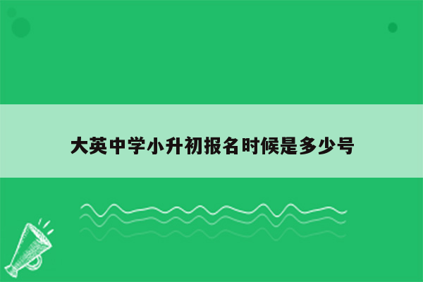 大英中学小升初报名时候是多少号