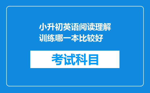 小升初英语阅读理解训练哪一本比较好