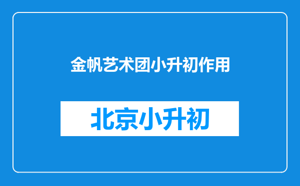 金帆艺术团小升初作用