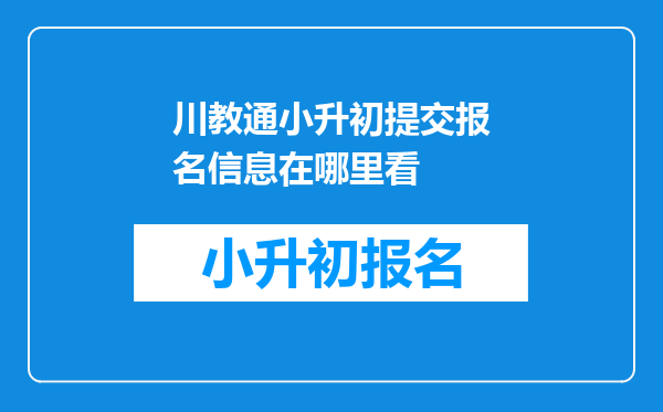 川教通小升初提交报名信息在哪里看