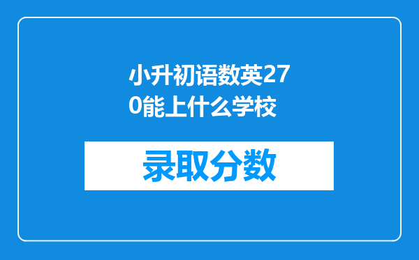 小升初语数英270能上什么学校