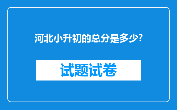 河北小升初的总分是多少?