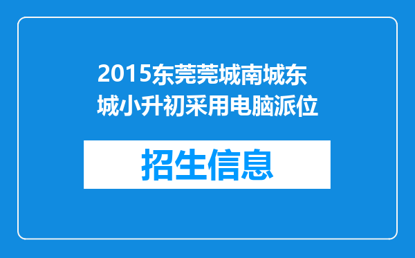 2015东莞莞城南城东城小升初采用电脑派位