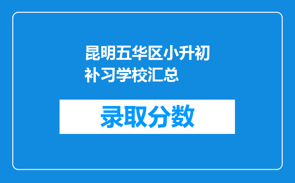 昆明五华区小升初补习学校汇总