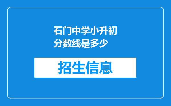 石门中学小升初分数线是多少