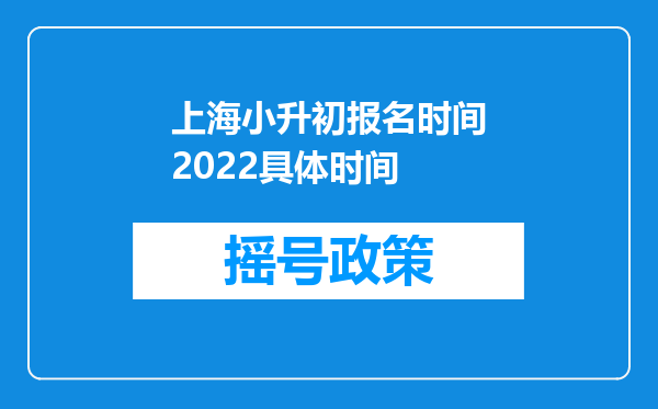 上海小升初报名时间2022具体时间