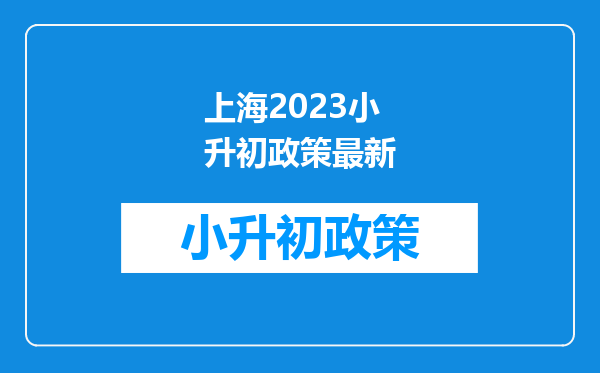 上海2023小升初政策最新