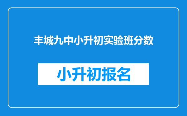 丰城九中小升初实验班分数