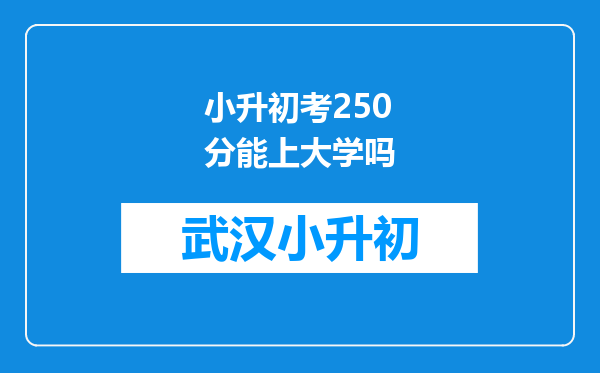 小升初考250分能上大学吗