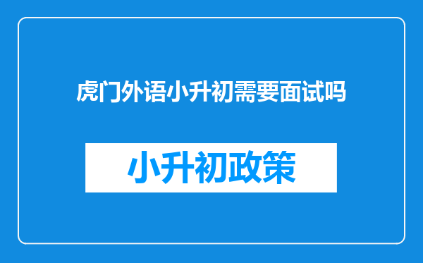 虎门外语小升初需要面试吗