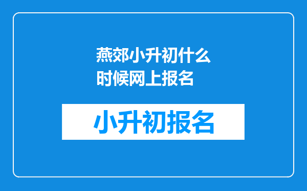 燕郊小升初什么时候网上报名