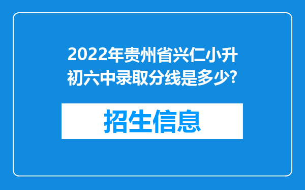 2022年贵州省兴仁小升初六中录取分线是多少?