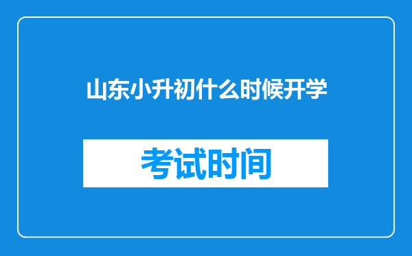 山东小升初什么时候开学