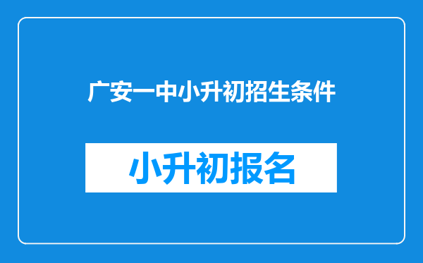 广安一中小升初招生条件