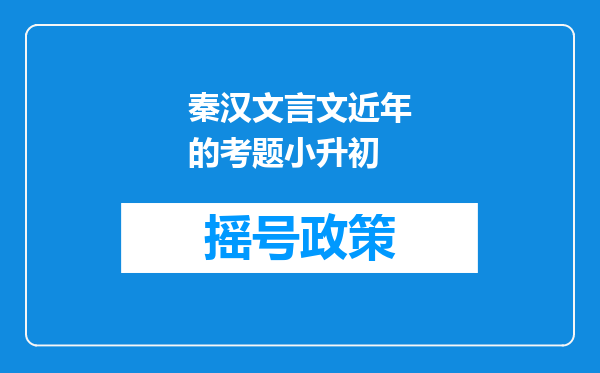 秦汉文言文近年的考题小升初