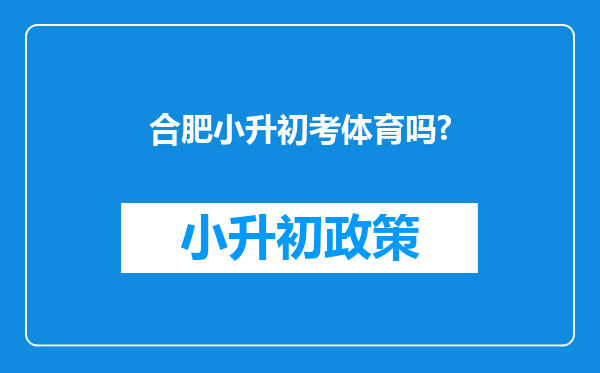 合肥小升初考体育吗?