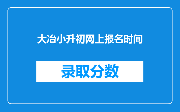 大冶小升初网上报名时间