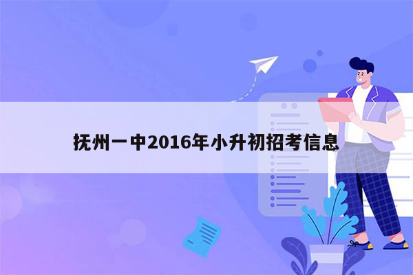 抚州一中2016年小升初招考信息