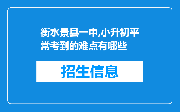 衡水景县一中,小升初平常考到的难点有哪些