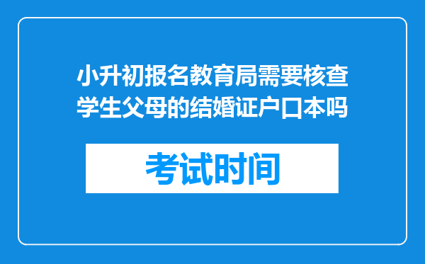 小升初报名教育局需要核查学生父母的结婚证户口本吗