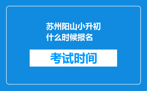 苏州阳山小升初什么时候报名