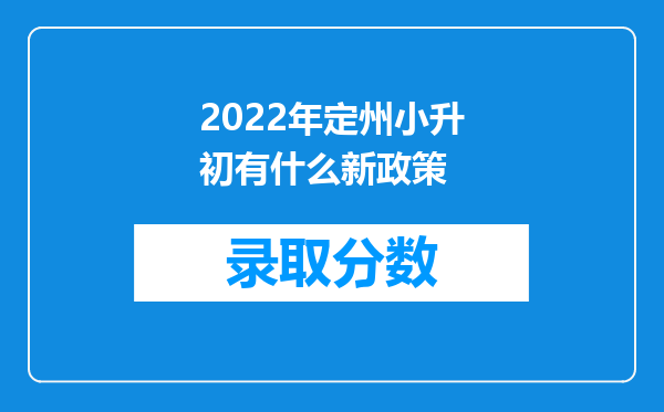 2022年定州小升初有什么新政策