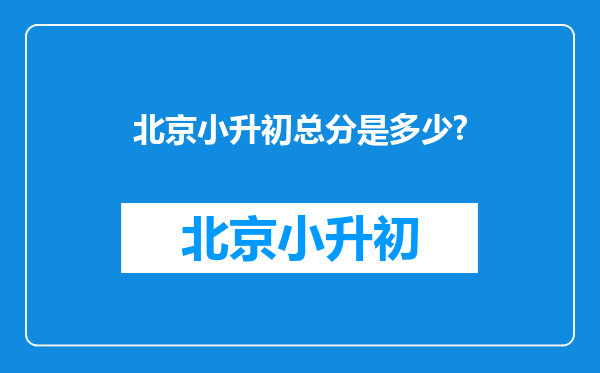 北京小升初总分是多少?