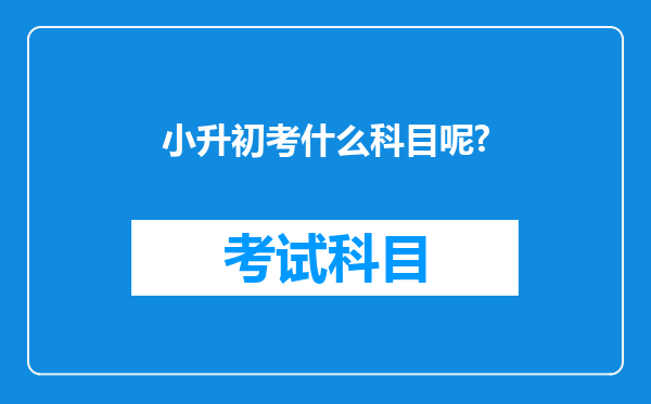 小升初考什么科目呢?