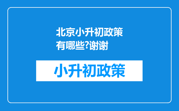 北京小升初政策有哪些?谢谢