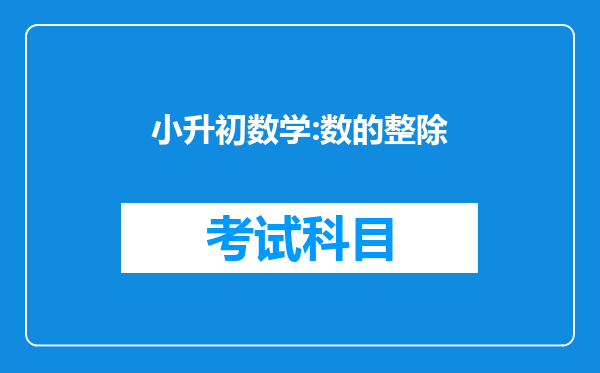 小升初数学:数的整除