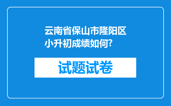 云南省保山市隆阳区小升初成绩如何?