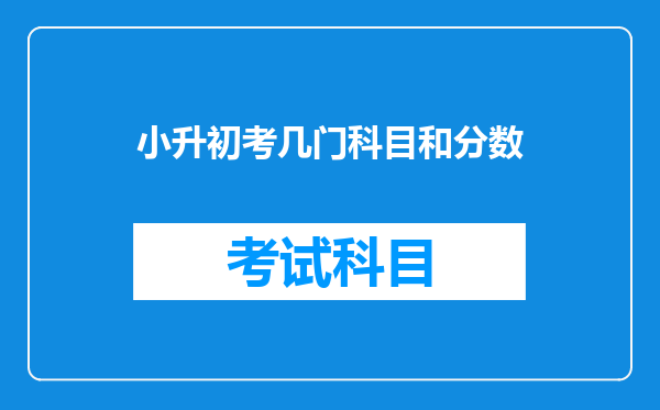 小升初考几门科目和分数