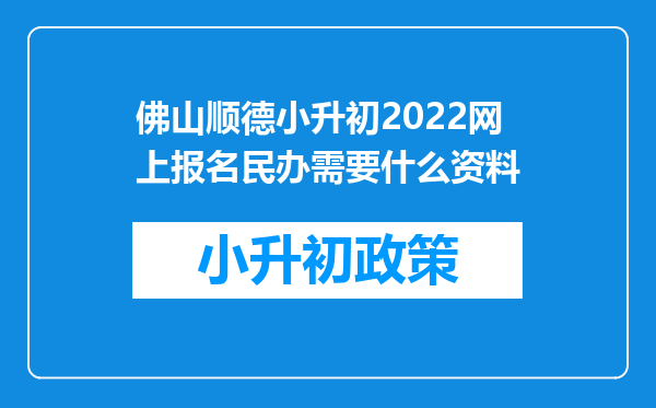 佛山顺德小升初2022网上报名民办需要什么资料