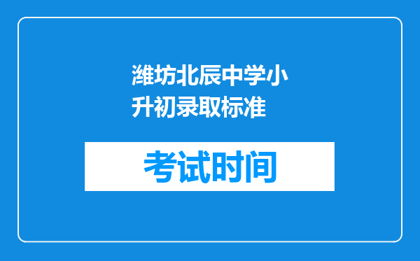 潍坊北辰中学小升初录取标准