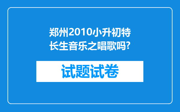 郑州2010小升初特长生音乐之唱歌吗?