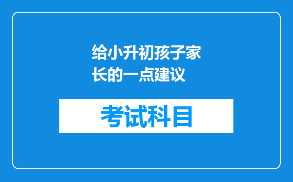 给小升初孩子家长的一点建议