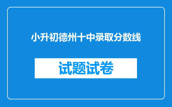 小升初德州十中录取分数线