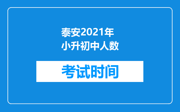 泰安2021年小升初中人数