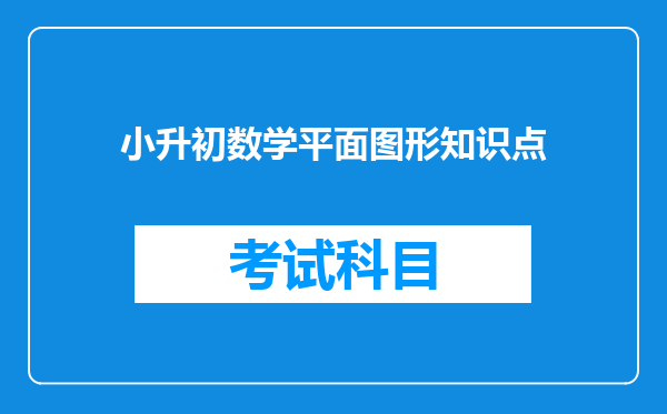 小升初数学平面图形知识点