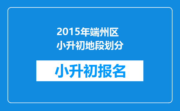 2015年端州区小升初地段划分