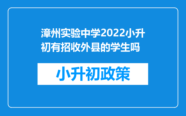 漳州实验中学2022小升初有招收外县的学生吗