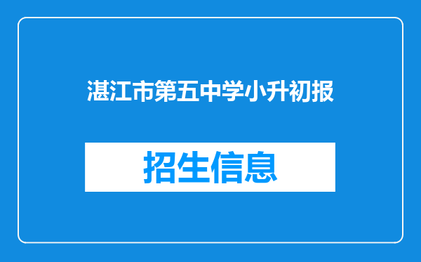 湛江市第五中学小升初报